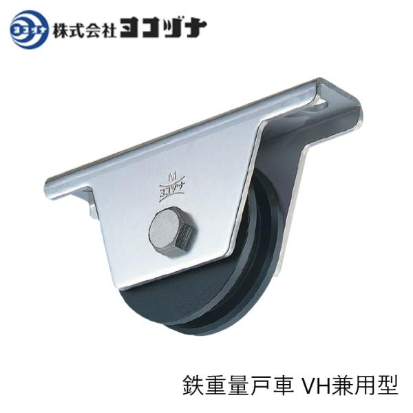 ヨコヅナ JHM-0806 鉄重量戸車 VH兼用型 80ミリ