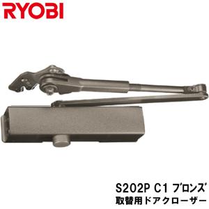 リョービ 取替用ドアクローザ S-202P-C1 ブロンズ パラレル型 ストップ付 ドアクローザー RYOBI 取替え用 京セラインダストリアルツールズ 取替ドアクロ-ザ｜kanaonisky