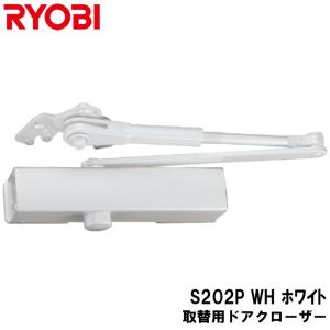 リョービ 取替用ドアクローザ S-202P-WH ホワイト パラレル型 ストップ付 ドアクローザー RYOBI 取替え用 取替ドアクロ-ザ  yrh5