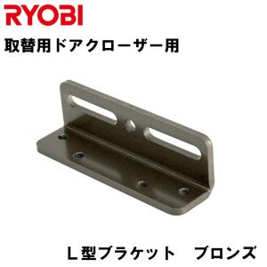 リョービ 取替用ドアクローザ S-202P-C1 ブロンズ パラレル型 リョービ 取替用ドアクローザ S-202P-C1 ブロンズ パラレル型