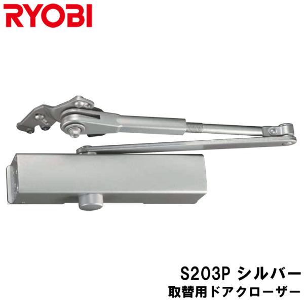 リョービ 取替用ドアクローザ S-203P シルバー 改良版 パラレル型 ストップ付 ドアクローザー...