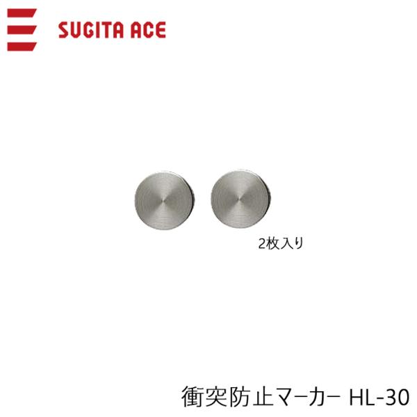 SUGITA ACE 杉田エース 216-160 衝突防止マーカー HL-30 ステンレス製 1組2...