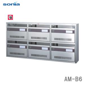 錠付き 普及型集合郵便受箱 コーワソニア 集合郵便受箱 AM-B6 前入れ前 