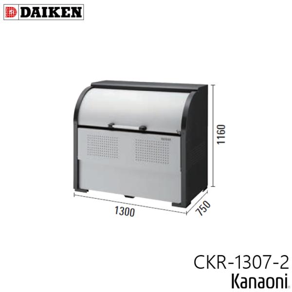 ダイケン CKR-1307-2 標準カラー クリーンストッカー 奥行750ミリ  本体幅1300ミリ...