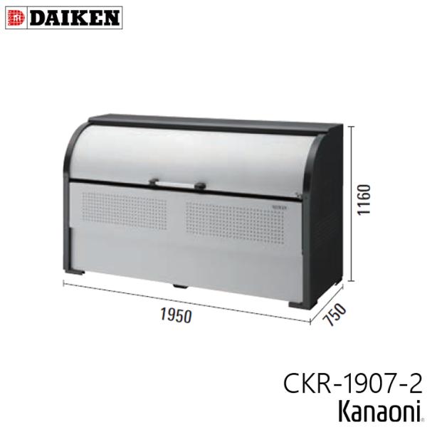 ダイケン CKR-1907-2 クリーンストッカー 奥行750ミリ 本体幅1950ミリ 13世帯向け...