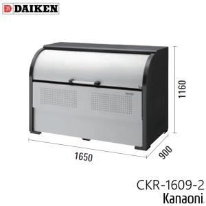 ダイケン CKR-1609-2 クリーンストッカー 奥行900ミリ 本体幅1650ミリ 13世帯向け 容量1250L ゴミ箱 ダストボックス｜kanaonisky