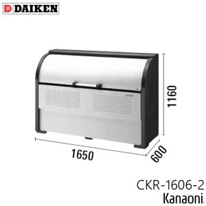 ダイケン CKR-1606-2 標準カラー クリーンストッカー 奥行600ミリ 本体幅1650ミリ 9世帯向け 容量850L ゴミ箱 ダストボックス｜金物の鬼インターネットショップ