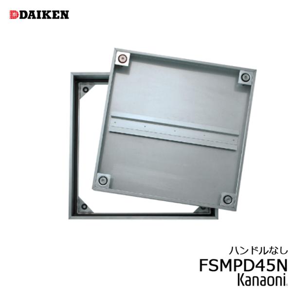 ダイケン 防水・防臭 床点検口 FSMPD45N ハンドルなし ステンレス製 450サイズ モルタル...