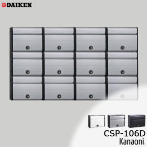 ダイケン CSP-106DS ステンレス 集合ポスト 集合郵便受 ポステック