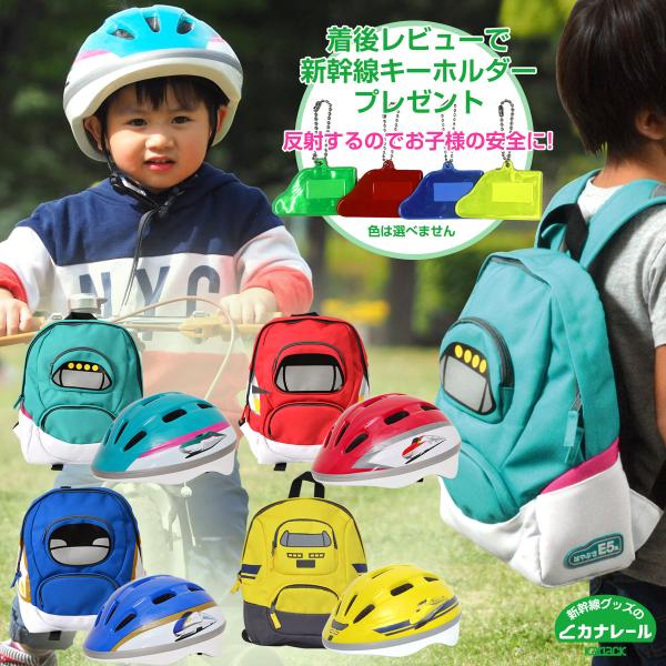 新幹線ヘルメット＆リュックセット 着後レビューで新幹線キーホルダープレゼント はやぶさ かがやき ド...