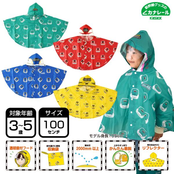 新幹線レインポンチョ 対象年齢3〜5歳[はやぶさ こまち かがやき ドクターイエロー キッズ 子供 ...