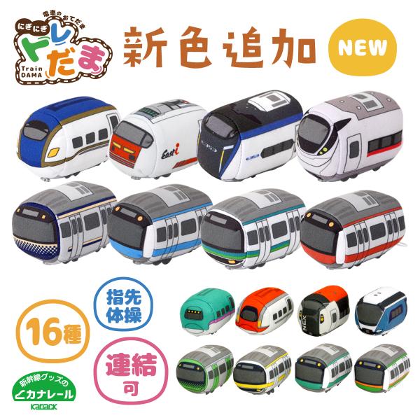 にぎにぎトレだま 電車 お手玉 ぬいぐるみ 新幹線 はやぶさ こまち 成田エクスプレス サフィール踊...