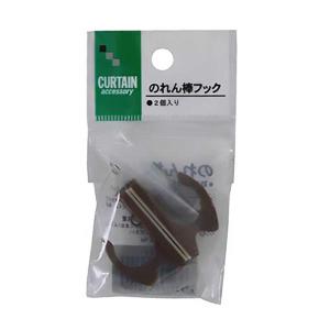のれん棒フック 2個入り 暖簾受け 白 茶の詳細画像3