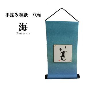 豆軸 掛け軸 豆色紙付 海 和紙 タペストリー 書道 習字 展示