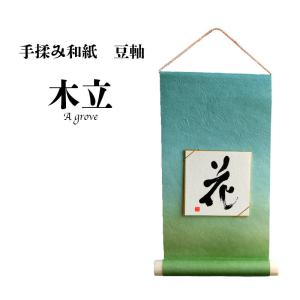 豆軸 掛け軸 豆色紙付 大地 和紙 タペストリー 書道 習字 展示