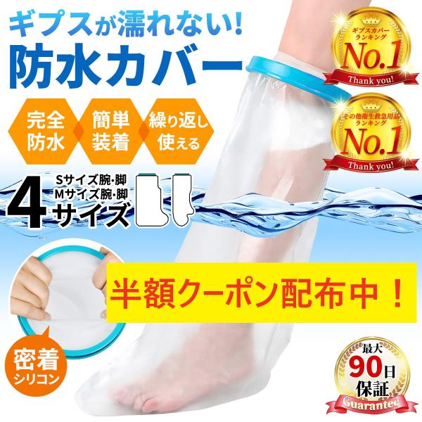 ギプスカバー ギブス 防水 骨折 お風呂の入り方 入浴 便利グッズ 腕 足 脚 大人 子供 シャワー...