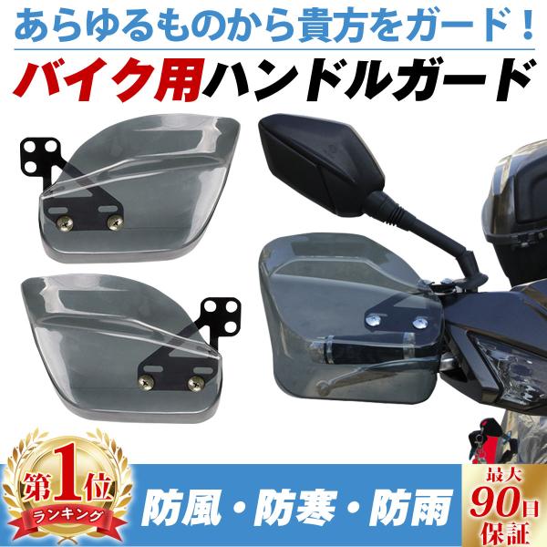 ナックルガード バイク スクーター 原付 用ハンドルガード 風防 ハンドルカバー カブ 汎用 クリア...