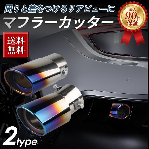 マフラーカッター 下向き ストレート 1本出し シングル スラッシュ オーバルタイプ チタン風 ステ...