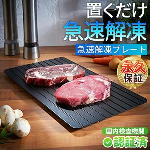 急速解凍 プレート 解凍 放熱 冷凍食品 魚 刺身 肉 SNS話題 調理器具 まな板 自然解凍 熱伝導 ギフト