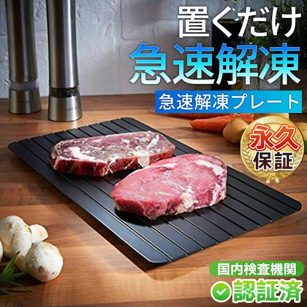 急速解凍 プレート 解凍 放熱 冷凍食品 魚 刺身 肉 SNS話題 調理器具 まな板 自然解凍 熱伝...