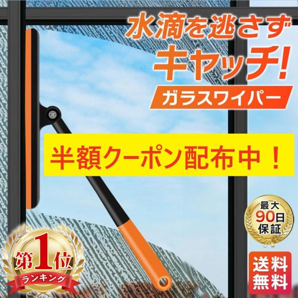 掃除用具 窓拭きワイパー ガラス スクイージー 水切り お風呂 吸水 結露 水拭き 玄関 ブラシ モ...
