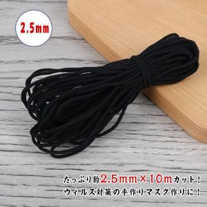 マスク用ゴム紐　約2.5MM×10Mカット ふんわりやわらかタイプ
