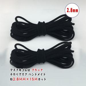 送料無料 マスク用ゴム紐　約2.8MM×15Mカット ふんわりやわらかタイプ  黒  ブラック 手作りマスク ハンドメイド ひも マスク ゴム 裁縫 花粉 ほこり