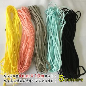 新色入荷 5colours マスク用ゴム紐 約4MM×10Mカット 平ゴム平タイプ
