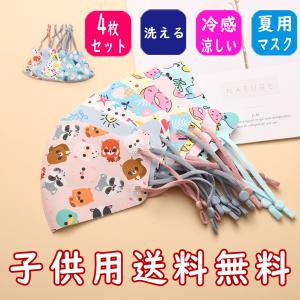 送料無料 子供用 4枚セット 夏用 冷感 ひんやり 冷たい 接触冷感 マスク キッズ 洗える マスク 1枚個包装 男女兼用 アイスシルク ゴム調節可能プリント 可愛い