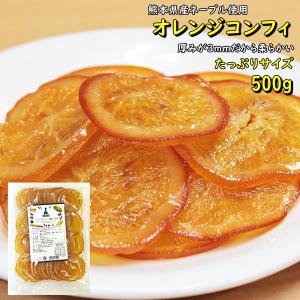 国産 オレンジコンフィ 輪切り500g 熊本県産ネーブルオレンジ使用｜kanayamatomato