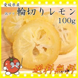 訳あり 国産 ドライフルーツ レモン 100g 数量限定　メール便送料無料