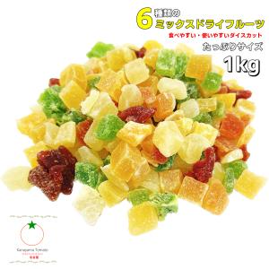 ドライフルーツ 6種ミックス たっぷりサイズ 1kg 使いやすい、食べやすいダイズカット メール便発送｜金山とまと