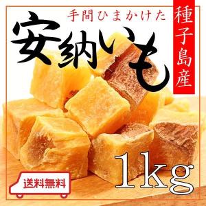 安納芋グラッセ 1kg 種子島産安納芋使用 【ネコポス便送料...