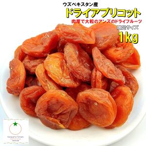 アプリコット1kg 種抜きタイプ あんずのドライフルーツ 砂糖未使用 肉厚で大きいウズベキスタン産　yahoo数量ショッピング限定特価 ネコポス便発送