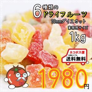 ドライフルーツ 6種ミックス 業務用サイズ 1kg ネコポス便送料無料