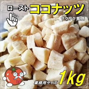 ローストココナッツ 業務用サイズ 1kg サクサク食感