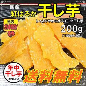 国産 紅はるかの干し芋100g×2P 【メール便送料無料】...