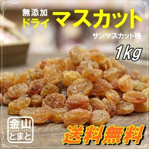 マスカットレーズン 業務用 1kg 無添加・オイル・砂糖不使用 送料無料