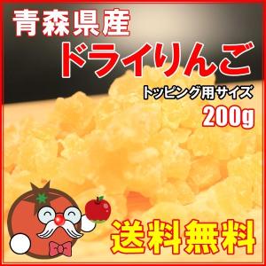 ドライフルーツ 青森県産りんご 200g　トッピングサイズ 送料無料｜kanayamatomato