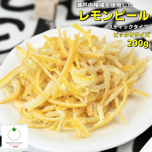 国産  瀬戸内レモンピール 200g　瀬戸内レモン 爽やかな香りと風味　ちょうどよいサイズ　メール便...