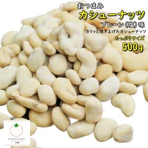 おつまみ カシューナッツ たっぷりサイズ 500g プレーン味 (うす塩味）止まらない旨さ｜kanayamatomato