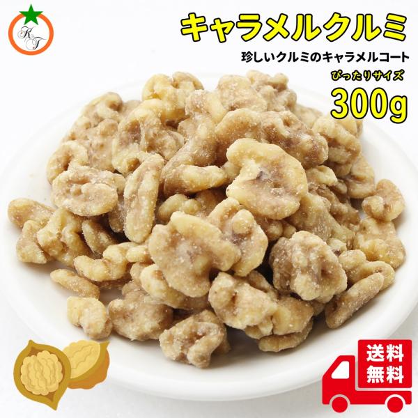 キャラメルクルミ ぴったりサイズ 300g 人気のナッツにキャラメルを絡めたカリッと食感のやみつきナ...