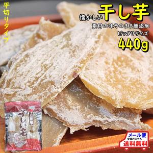 なつかしい 干し芋 平切り 人気サイズ 440g   無添加 ストーブで焼いていた干し芋