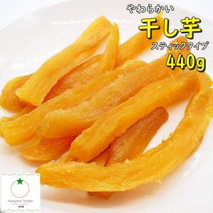 懐かしい 干し芋 スティックタイプ ぴったりサイズ 440g