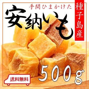 安納芋グラッセ 500g 種子島産安納芋使用 【ネコポス便送...
