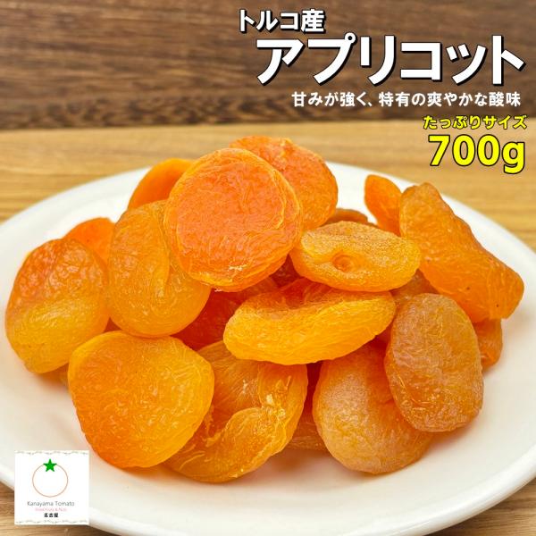 ドライアプリコット たっぷりサイズ 700g 種抜き あんずのドライフルーツ  砂糖未使用 トルコ産