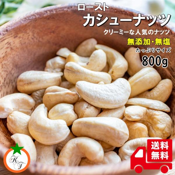 素焼き カシューナッツ たっぷりサイズ 800g  無添加 塩不使用 人気No.1のクリーミーなナッ...