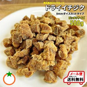 ドライいちじく 人気サイズ 500g 無添加・使いやすい8mmダイスカット ポイント利用