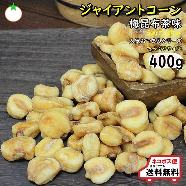 おつまみ ジャイアントコーン たっぷりサイズ 400g 珍しい梅昆布茶味 クロネコゆうパケット便発送