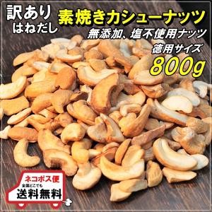 深煎りカシューナッツ 800ｇ 無添加 訳あり（はねだし）の為神経質な方のご購入はお控えください。